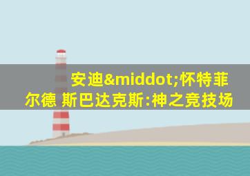 安迪·怀特菲尔德 斯巴达克斯:神之竞技场